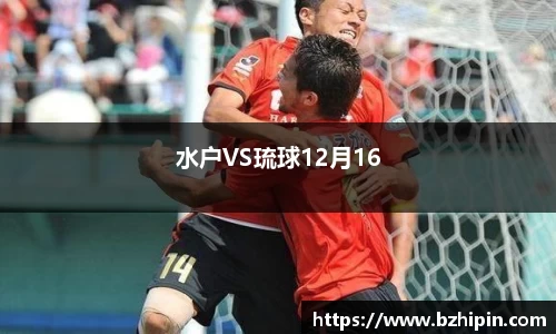 水户VS琉球12月16