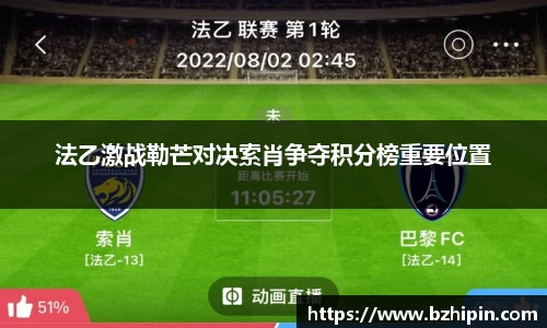 法乙激战勒芒对决索肖争夺积分榜重要位置