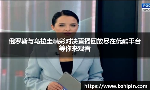 俄罗斯与乌拉圭精彩对决直播回放尽在优酷平台等你来观看