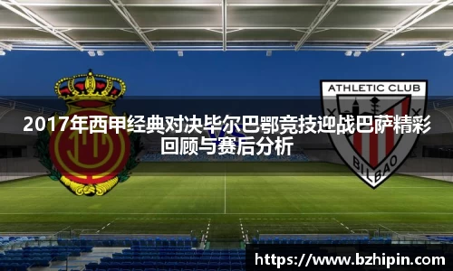 2017年西甲经典对决毕尔巴鄂竞技迎战巴萨精彩回顾与赛后分析